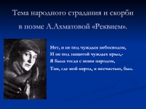 Тема народного страдания и скорби в поэме А.Ахматовой Реквием 11 класс