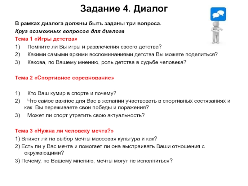 Три диалог. Задания на тему диалог. Темы для диалога. Рамка диалога. Діалог на тему.