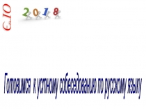 Готовимся к устному собеседованию по русскому языку 9 класс