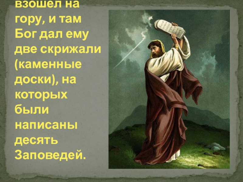 Моисей взошёл на гору, и там Бог дал ему две скрижали (каменные доски), на которых были написаны