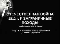 Отечественная война 1812 г. и заграничные походы 8 класс