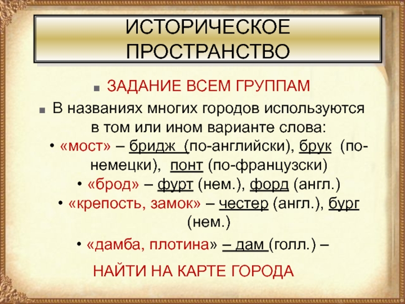 Значение слова город. Историческое пространство это. Историческое пространство примеры. Средневековые города с окончанием Фурт. Значение слова бридж города.