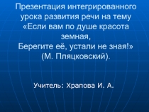 Если вам по душе красота земная, Берегите её, устали не зная! 5 класс