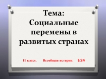 Социальные перемены в развитых странах 11 класс