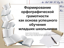 Формирование орфографической грамотности как основа успешного обучения младших школьников 1 класс