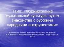 Формирование музыкальной культуры путем знакомства с русскими народными инструментами 2 класс