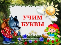 Учим буквы. Букв Э 1 класс