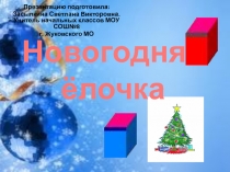 Новогодняя ёлочка 1 класс