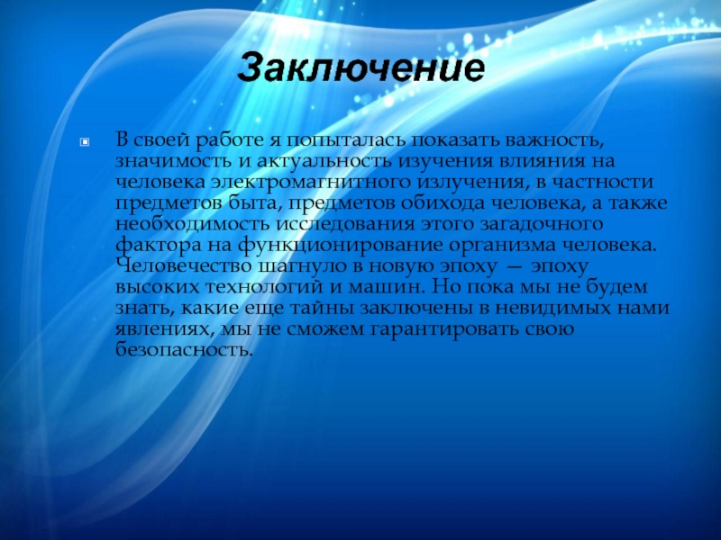 Электромагнитные волны проект актуальность