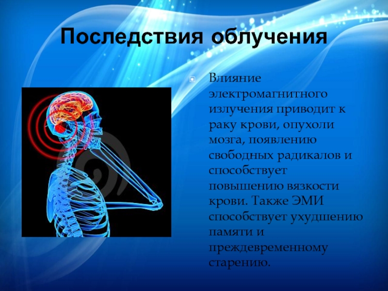 Влияет на живые. Влияние электромагнитного излучения на организм человека. Электромагнитное излучение влияние на человека. Влияние на организм электромагнитного излучения. Влияние электромагнитных волн на организм человека.