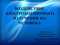 Воздействие Электромагнитного излучения на человека 11 класс