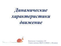 Динамические характеристики движения 10 класс