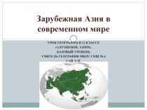 Зарубежная Азия в современном мире 11 класс