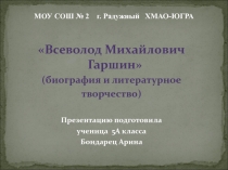 Всеволод Михайлович Гаршин 5 класс