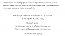 Государственная итоговая аттестация по истории в 2020 году