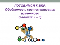 Готовимся к ВПР. Обобщение и систематизация изученного (задания 2 - 8)