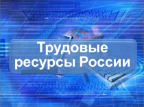 Трудовые ресурсы России 8-9 класс