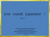 Кто такой единорог? Часть 3