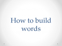 How to build words 8 класс