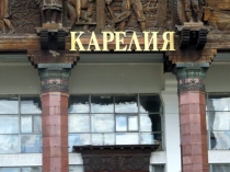 Карелия