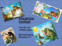 Краденое солнце