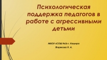 Психологическая поддержка педагогов в работе с агрессивными детьми