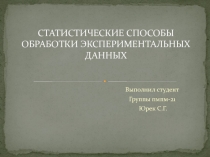 Статистические способы обработки экспериментальных данных