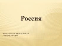 Россия 2 класс