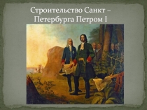 Строительство Санкт - Петербурга Петром 1 4 класс