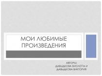 Мои любимые произведения 11 класс