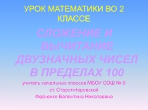 Сложение и вычитание двухзначных чисел в пределах 100 2 класс