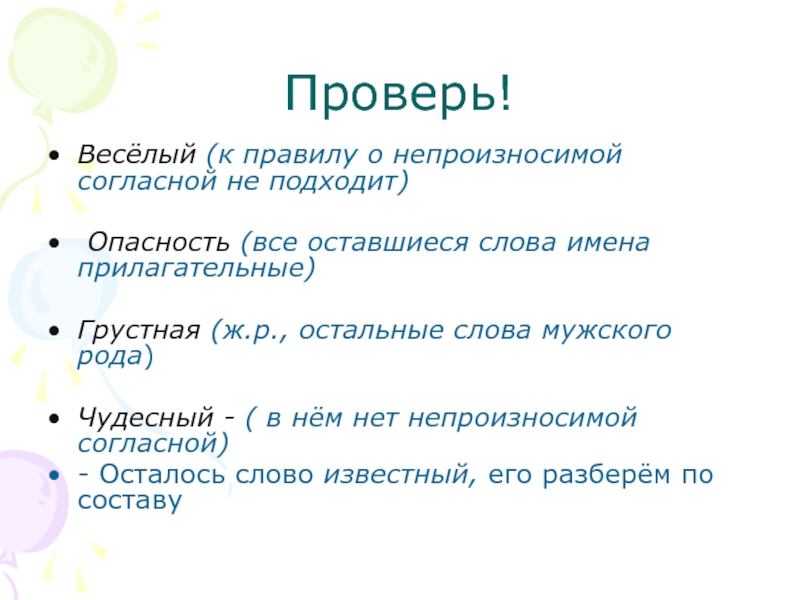 3 слова осталось. Опасность прилагательное с непроизносимой согласной. Непроизносимые согласные прилагательные к слову веселый. Весело как проверить. Веселый с непроизносимой согласной.