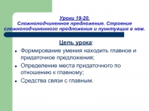 Сложноподчиненное предложение. Строение сложноподчиненного предложения и пунктуация в нем