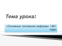 Основные положения реформы 1861 года 8 класс