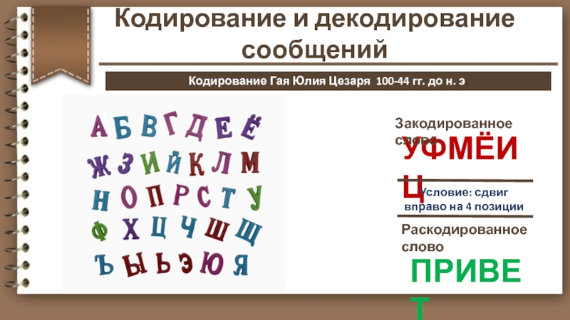 Сдвиг вправо на 4. Закодируйте слово информация (сдвиг на 8).