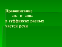 Правописание -н- и -нн- в суффиксах разных частей речи