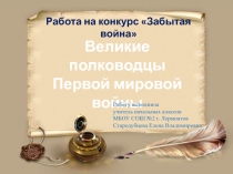 Великие полководцы Первой мировой войны