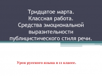 Средства эмоциональной выразительности публицистического стиля речи 11 класс