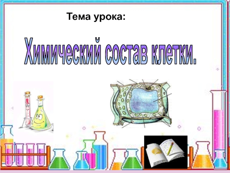 Темы по химии и биологии