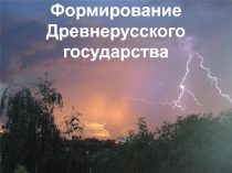 Формирование Древнерусского государства 6 класс