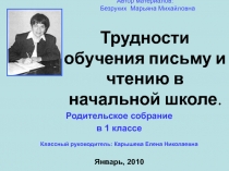 Трудности обучения письму и чтению в начальной школе 1 класс