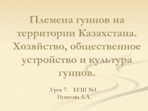 Племена гуннов на территории Казахстана 5 класс