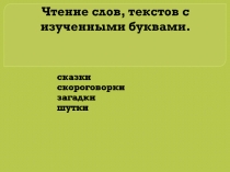 Чтение слов, текстов с изученными буквами 1 класс