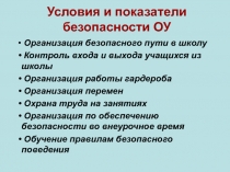 Условия и показатели безопасности ОУ