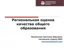 Региональная оценка качества общего образования 2016