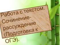 Работа с текстом. Сочинение-рассуждение (Подготовка к ОГЭ)