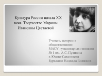 Культура России начала ХХ века. Творчество М.И. Цветаевой 11 класс