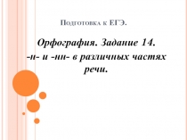 Подготовка к ЕГЭ: Орфография. Задание 14. -Н- и -НН- в различных частях речи