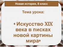 Искусство XIX века в писках новой картины мира 8 класс