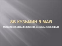 Обуховский завод во временя блокады Ленинграда